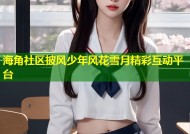 海角社区披风少年风花雪月精彩互动平台