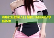 海角社区登录入口 轻松开启互动分享新体验