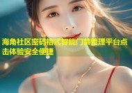海角社区密码格式智能门禁管理平台点击体验安全便捷