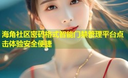 海角社区密码格式智能门禁管理平台点击体验安全便捷