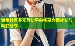 海角社区多元互动平台畅享兴趣社交与精彩分享
