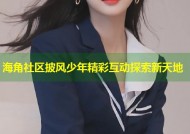 海角社区披风少年精彩互动探索新天地