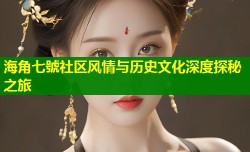海角七號社区风情与历史文化深度探秘之旅