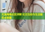 北海海角社区详解 社交互动与生活服务全覆盖
