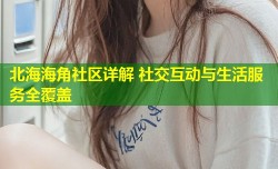 北海海角社区详解 社交互动与生活服务全覆盖