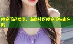 领金币轻松得，海角社区领金币指南在此
