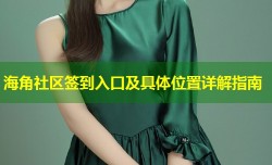 海角社区签到入口及具体位置详解指南