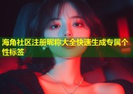 海角社区注册昵称大全快速生成专属个性标签