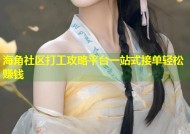 海角社区打工攻略平台一站式接单轻松赚钱