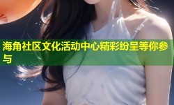 海角社区文化活动中心精彩纷呈等你参与