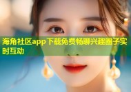 海角社区app下载免费畅聊兴趣圈子实时互动
