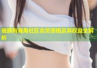 谁拥有海角社区会员资格及其权益全解析