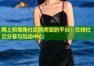 网上和海角社区同类型的平台：在线社交分享与互动中心