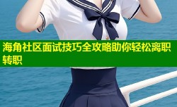 海角社区面试技巧全攻略助你轻松离职转职