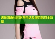 诸暨海角社区联系电话及服务信息全攻略