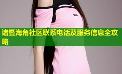 诸暨海角社区联系电话及服务信息全攻略