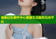 海角社区邮件中心便捷生活服务互动平台