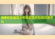 海角社区披风少年风花雪月互动交流平台