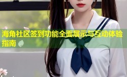 海角社区签到功能全面展示与互动体验指南