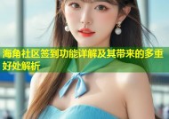 海角社区签到功能详解及其带来的多重好处解析
