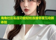 海角社区私信功能轻松连接邻里互动新体验