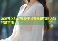 海角社区互动社交平台畅享视频聊天与兴趣交流