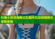 抖音小灵灵海角社区趣味互动短视频分享新体验