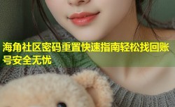 海角社区密码重置快速指南轻松找回账号安全无忧