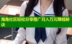 海角社区轻松分享推广月入万元赚钱秘诀