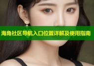 海角社区导航入口位置详解及使用指南