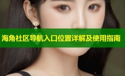 海角社区导航入口位置详解及使用指南