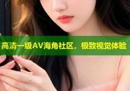 高清一级AV海角社区，极致视觉体验