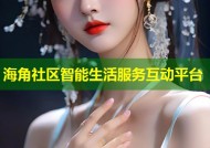海角社区智能生活服务互动平台