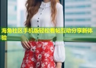 海角社区手机版轻松看帖互动分享新体验