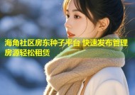 海角社区房东种子平台 快速发布管理房源轻松租赁
