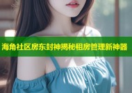 海角社区房东封神揭秘租房管理新神器