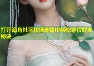 打开海角社区快速查找ID轻松定位好友秘诀