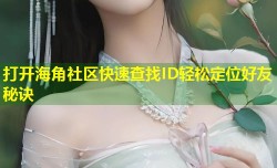 打开海角社区快速查找ID轻松定位好友秘诀