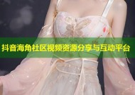 抖音海角社区视频资源分享与互动平台
