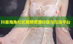 抖音海角社区视频资源分享与互动平台