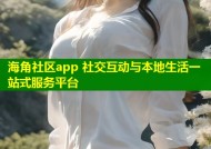 海角社区app 社交互动与本地生活一站式服务平台
