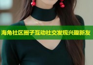 海角社区圈子互动社交发现兴趣新友