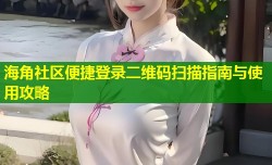 海角社区便捷登录二维码扫描指南与使用攻略