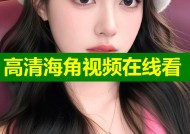 高清海角视频在线看