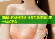 海角社区好帖精选 社交互动资源共享一站式平台