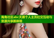 海角社区abc天涯个人主页社交互动与资源共享新体验