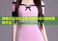 海角社区站长工具 实时互动与智能推荐平台