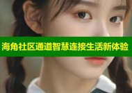 海角社区通道智慧连接生活新体验