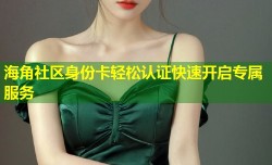 海角社区身份卡轻松认证快速开启专属服务