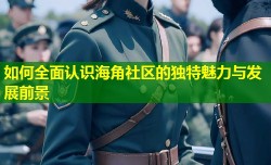 如何全面认识海角社区的独特魅力与发展前景